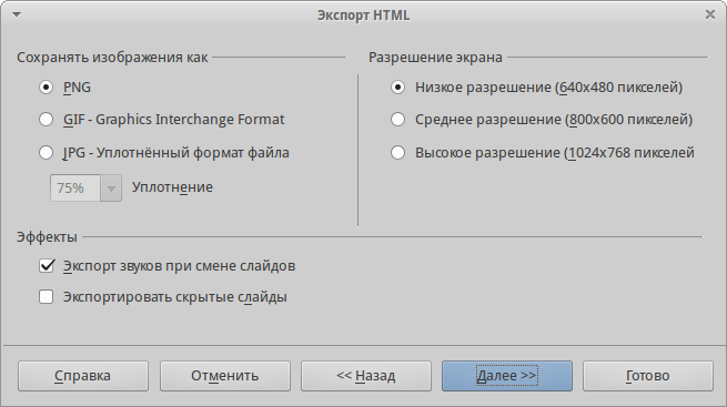 Диалог Экспорт HTML. Выбор типа изображения, разрешения экрана и эффектов