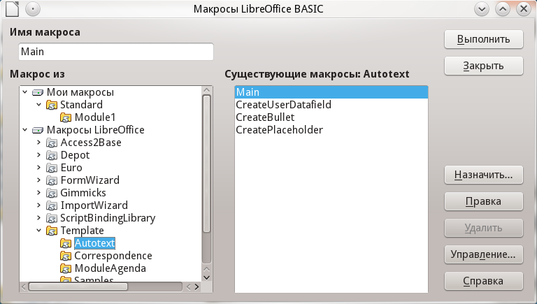 Диалог работы с макросами LibreOffice Basic