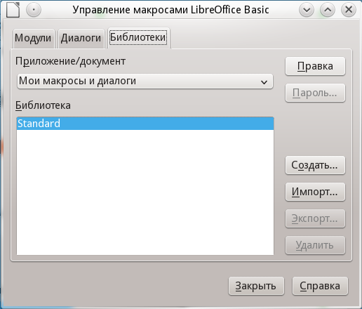 Диалог организатора макросов LibreOffice Basic