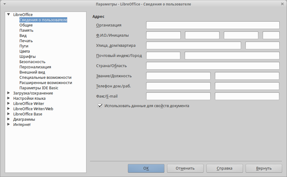 Параметры LibreOffice. Сведения о пользователе